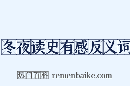 冬夜读史有感反义词是什么意思的图片